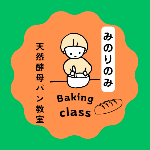 みのりのみ天然酵母パン教室